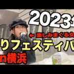 釣りフェスティバル2023を100%楽しんでみた！(フィッシングショー)