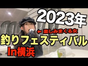 釣りフェスティバル2023を100%楽しんでみた！(フィッシングショー)