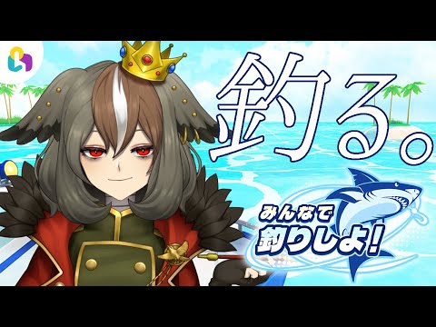【#fingger みんなで釣りしよ！】#視聴者参加型 君たちと協力して釣りをするらしい【#がおーちゅーぶ / MAHA5JP / 新人Vtuber】