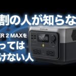 【忖度なし！】Ecoflow新型ポータブル電源RIVER 2 MAXを買うべき人・買ってはいけない人も元自動車メーカー勤務が解説します。Jackery Ecoflow Bluettie