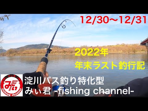 2022年の大みそかラスト釣行記【淀川バス釣り】【琵琶湖バス釣り】【瀬田川バス釣り】