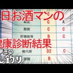 【悲報】お酒マンの健康状態がヤバかった…