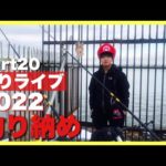 【釣りライブ】Part20 2022年石狩新港で釣り納め！！