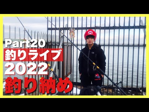 【釣りライブ】Part20 2022年石狩新港で釣り納め！！