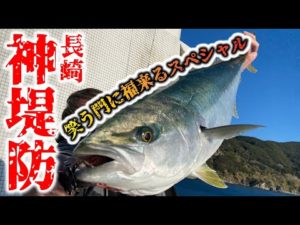 長崎の『神堤防』で釣り納め!笑う門に福来るスペシャル!笑いの神降臨編