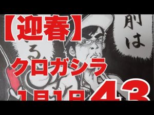【迎春】北海道函館釣り　クロガシラ43