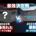【2023年•年始最強リン酸鉄ポータブル電源決定！】現在買うべきリン酸鉄のポータブル電源を元自動車メーカーのサラリーマンが解説します。