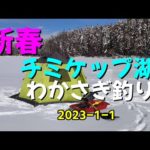 新春 チミケップ湖ワカサギ釣り　2023 1 1　ワカサギが消えた！