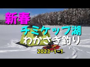 新春 チミケップ湖ワカサギ釣り　2023 1 1　ワカサギが消えた！