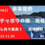 【#062】2022 12 30 串本樫野　テッポウ攻略　グレ釣り最高！