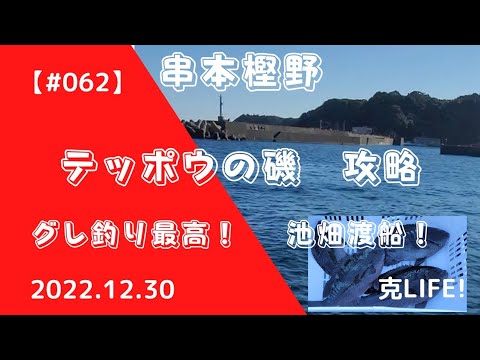 【#062】2022 12 30 串本樫野　テッポウ攻略　グレ釣り最高！