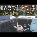 【コスパ最強】超小型ポータブル電源BLUETTI EB3Aが便利すぎた（ソロキャンプや初心者にもおすすめ!）
