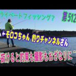 釣り動画ロマンを求めて 512釣目