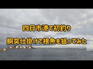 四日市港で初釣り！胴突仕掛けで根魚を狙ってみた!!