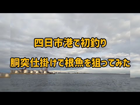 四日市港で初釣り！胴突仕掛けで根魚を狙ってみた!!