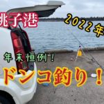 年末恒例！車横付けポイントでドンコ釣り納め！【2022年】
