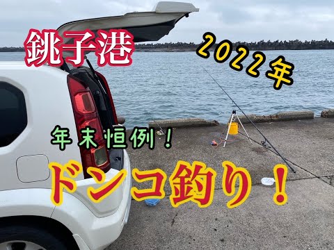 年末恒例！車横付けポイントでドンコ釣り納め！【2022年】