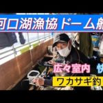 河口湖のドーム船　ワカサギはリズムで数釣り