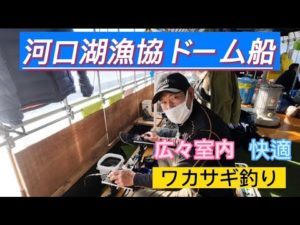 河口湖のドーム船　ワカサギはリズムで数釣り