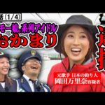 【番組史上酷いヤラセ!?】釣りを食い物にした元アイドル!! ＜釣り好き警察24時＞第25話（1/4）『大手アイドル事務所の釣りガールを逮捕せよ！』【ドランクドラゴン鈴木拓・吉野七宝実・岡田万里奈】