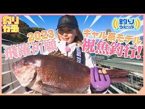 【釣りガチャ】2023飛躍祈願！人気モデルが祝魚釣行