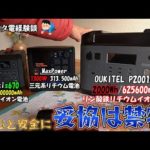 【私の経験から】ポータブル電源を買うなら「安心と安全」のために妥協は禁物!結局2000Wクラスが欲しくなる!!