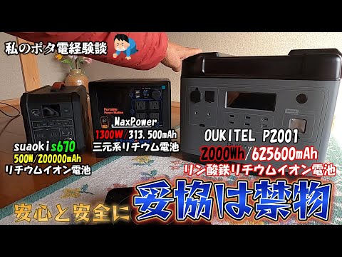 【私の経験から】ポータブル電源を買うなら「安心と安全」のために妥協は禁物!結局2000Wクラスが欲しくなる!!