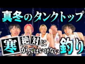 【地獄】真冬のタンクトップ夜釣りで寒がる奴なんかおらんよなぁ？
