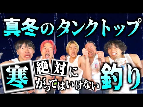 【地獄】真冬のタンクトップ夜釣りで寒がる奴なんかおらんよなぁ?