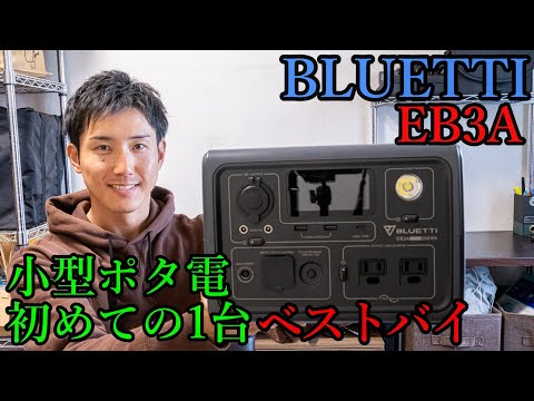 【ポータブル電源】初めての1台はこれが正解だった｜BLUETTI EB3A