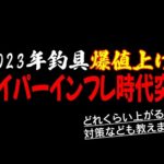 2023年釣具値上げの実情！DAIWAだけじゃない！全釣具大幅価格変更？釣具インフレに突入するので対策教えます