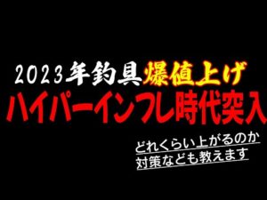 2023年釣具値上げの実情！DAIWAだけじゃない！全釣具大幅価格変更？釣具インフレに突入するので対策教えます