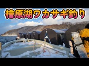檜原湖ワカサギ釣り２０２３年　１発目