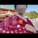 [初釣り]今年も、楽しんでいきましょう？