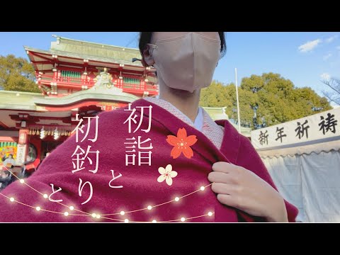 [初釣り]今年も、楽しんでいきましょう？