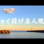 【実証動画】真冬にチョイ投げして魚が釣りたいなら大磯港へ行くっきゃない!!