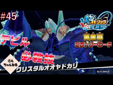 デビル必殺技で黄金郷ビクトリーロード大暴れ？　釣りスピリッツ釣って遊べる水族館実況プレイ　#45