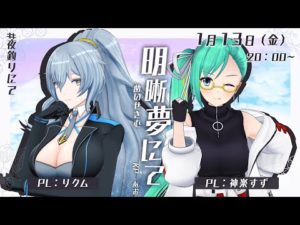 【クトゥルフ神話TRPG 】 明晰夢にて【リクム・神楽すず】#夜釣りにて