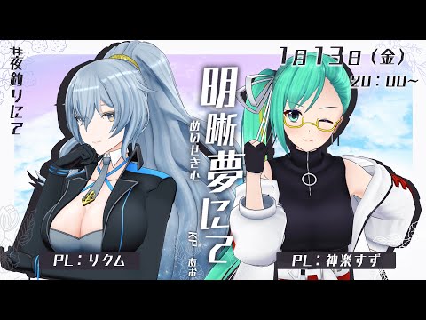 【クトゥルフ神話TRPG 】  明晰夢にて【リクム・神楽すず】#夜釣りにて