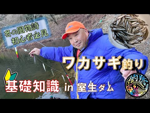 冬の風物詩【ワカサギ釣り】基礎知識公開🔰初心者必見 in 室生ダム