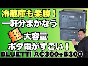 【頂点だ！】家中の電源をまかなえる「BLUETTI（ブルーティ）ポータブル電源AC300+B300S 」をレビュー。もちろん、キャンプなどにも使える最強クラスポータブル電源です