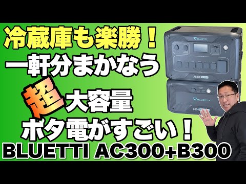 【頂点だ!】家中の電源をまかなえる「BLUETTI(ブルーティ)ポータブル電源AC300+B300S 」をレビュー。もちろん、キャンプなどにも使える最強クラスポータブル電源です