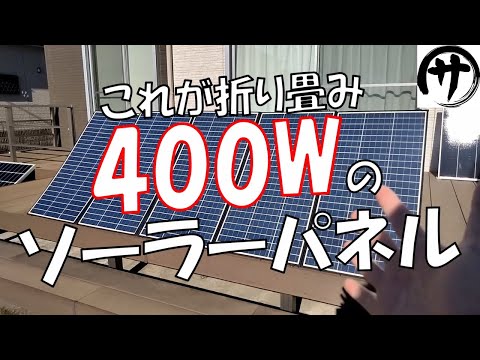 【災害対策】驚異の400W級！ALLPOWERS製の400Wソーラーパネルをポータブル電源と共に検証してみた結果