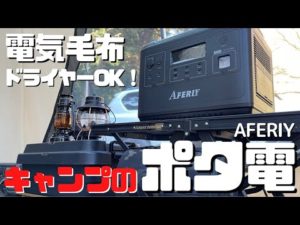 決定版！最強ポータブル電源で真冬でもぬくぬく確定！AFERIYポータブル電源2000