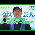 【NewsWave】釣りと釣り場を守るためのルール＆マナー