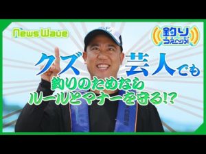 【NewsWave】釣りと釣り場を守るためのルール＆マナー