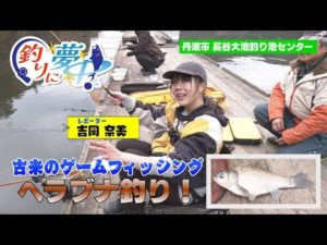 釣りは鮒に始まり、鮒に終わる。 奥が深い ヘラブナ釣り挑戦！