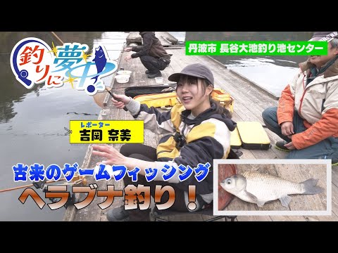 釣りは鮒に始まり、鮒に終わる。 奥が深い ヘラブナ釣り挑戦！