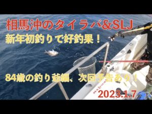 新年初釣りで好釣果！　１月でも大マダイ・小鯛が好調！　2023 01 07釣り