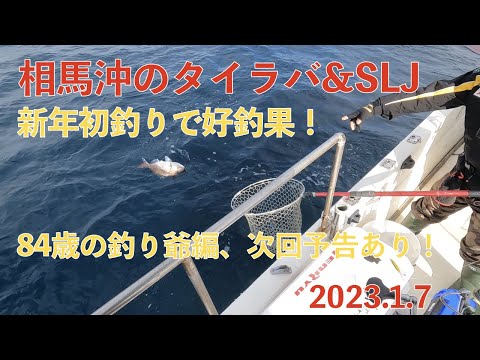 新年初釣りで好釣果! 1月でも大マダイ・小鯛が好調! 2023 01 07釣り
